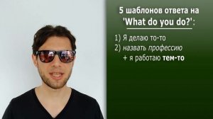 Что означает вопрос 'What do you do?'