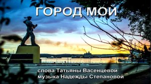 Город мой. Североморск. Песня на стихи Татьяны Васенцевой.