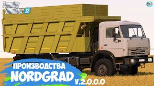 ????? ✅Farming Simulator 22 ✅ПРОИЗВОДСТВА NORDGRAD №4  V.2.0.0.0