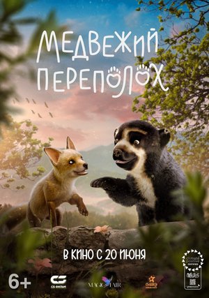 Медвежий переполох — Русский трейлер 2024