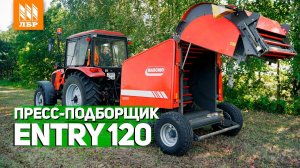 Рулонный пресс Entry 120 - подробный обзор