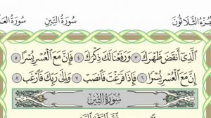Чтение суры Аль-Инширах (94) Айман Сувейд