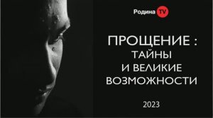 30.11.2023г. ПРОЩЕНИЕ ТАЙНЫ И ВЕЛИКИЕ ВОЗМОЖНОСТИ || Родина НВ