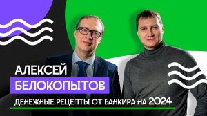 Алексей Белокопытов - интервью с банкиром о криптовалюте, покупке долларов и ценах на жилье