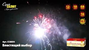 Батарея салютов Блестящий выбор (163/0,8;1;1,2) СС8854