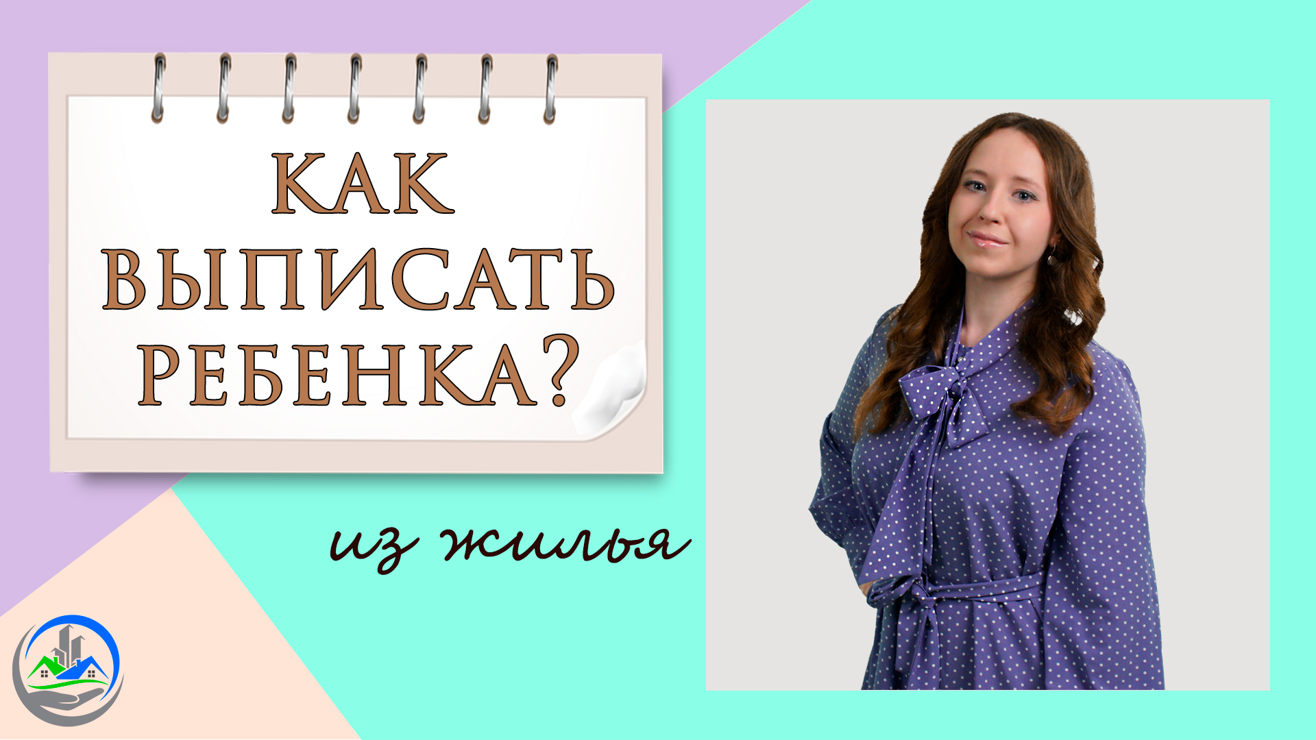 Как выписать несовершеннолетнего ребенка из квартиры?