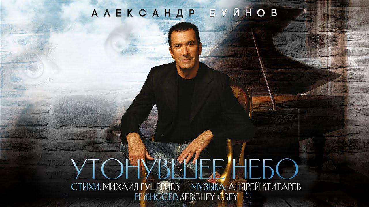 Александр Буйнов — «Утонувшее небо» (Official Music Video)