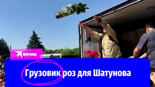 Анонимный поклонник прислал на похороны Шатунова целый грузовик роз