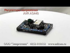 Автоматический регулятор напряжения AS440