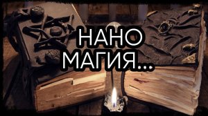 НАНО МАГИЯ...