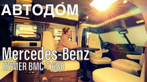 Крутейший автодом на базе Mercedes-Benz Sprinter