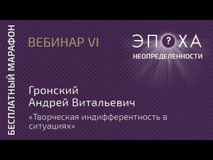Гронский Андрей Витальевич Творческая индифферентность в ситуациях