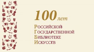 Трансляция торжественного вечера в честь столетия Российской государственной библиотеки искусств