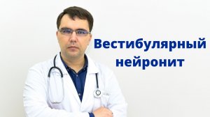 Вестибулярный нейронит: симптомы, диагностика, лечение