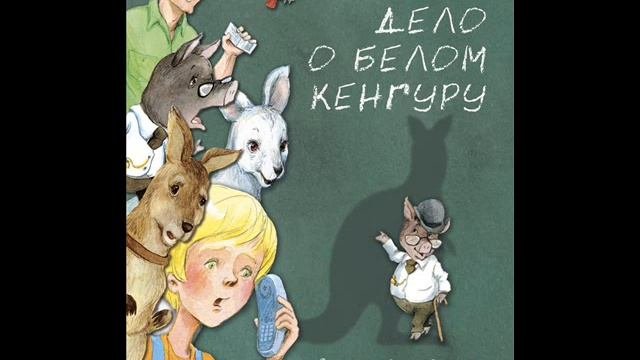 #СказкаНаНочь Дело о белом кенгуру