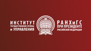 ИГСУ (Институт государственной службы и управления) #РАНХиГС