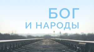 ME5000 Rus 5  Богословие миссии  Библейское богословие миссии  Бог и народы в Писании