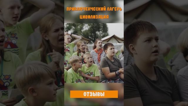 Детский приключенческий лагерь «Цивилизация» | Отзывы детей 12