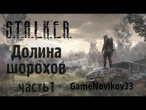 S.T.A.L.K.E.R. Долина Шорохов (Отбиваем Базу у Наёмников) #1