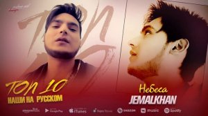 Jemalkhan - Небеса