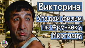 Викторина: угадай советский фильм по кадру с Фрунзиком Мкртчяном за 10 секунд!