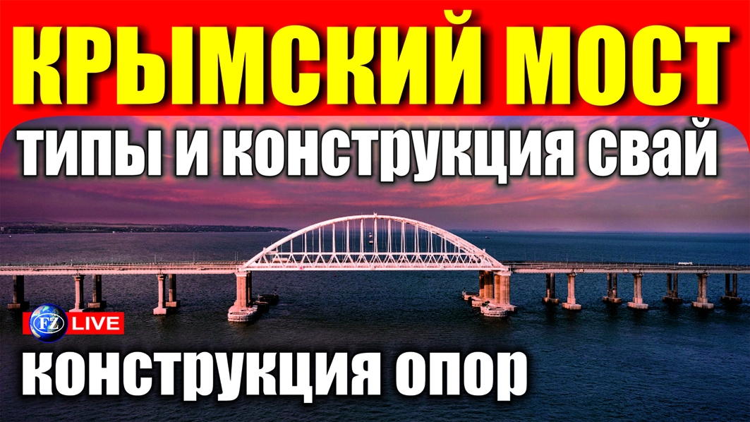 КОНСТРУКЦИЯ СВАЙ И ОПОР КРЫМСКОГО МОСТА