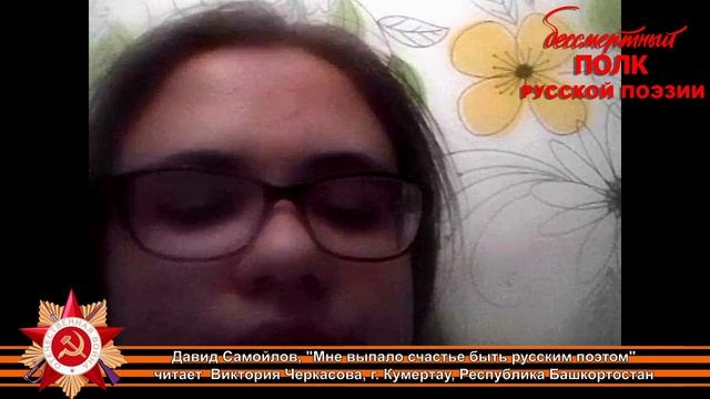 Давид Самойлов "Мне выпало счастье быть русским поэтом…", читает Виктория Черкасова, г. Кумертау