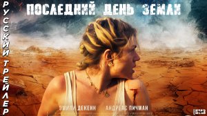 Последний день Земли (2024) | Русский дублированный трейлер (18+) | В кино с 26 сентября