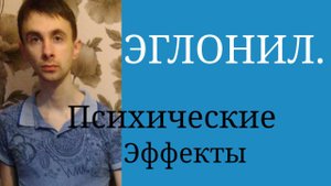 Эглонил