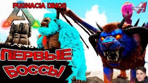 Ark Survival Evolved - ПЕРВЫЕ БОССЫ PRIMEVAL | PUGNACIA DINOS  #Ark Survival Evolved