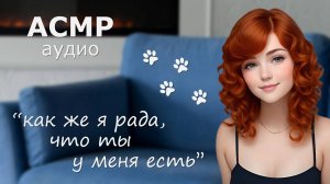 АСМР Ты - мой котик! 😻 (поглаживания и ласковые слова)