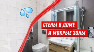 Стеновые блоки во влажных помещениях. Нюансы, о которых надо знать.