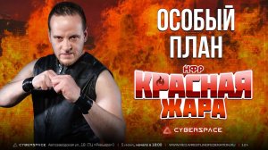 ДЕНЬ РОЖДЕНИЯ МАРКОВА | ОСОБЫЙ ПЛАН НА "КРАСНУЮ ЖАРУ"?