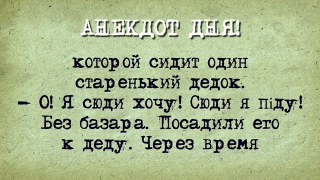 Анекдот Дня! Депутат и Старый Дед в Тюрьме! смотреть онлайн