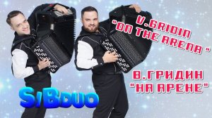 SiBDUO | В.Гридин "На арене" | V.Gridin "On the arena" | баян, дуэт баянистов, эстрада, виртуозы