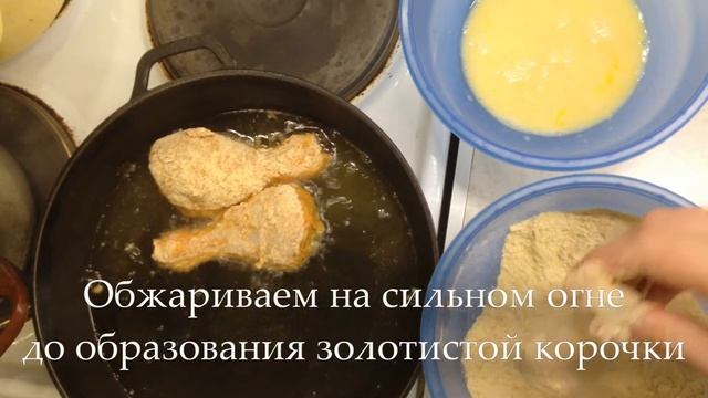 Куриные ножки с аппетитной хрустящей корочкой (как в KFC). Вкусный и простой рецепт.
