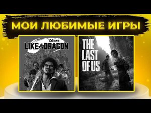 МОИ ЛЮБИМЫЕ ВИДЕОИГРЫ