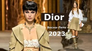 Dior мода весна-лето 2023 в Париже - Стильная одежда и аксессуары.