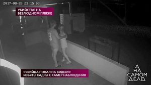 "Убийца попал на видео!": изъяты кадры с камер наб...Самые драматичные моменты выпуска от 04.03.2019