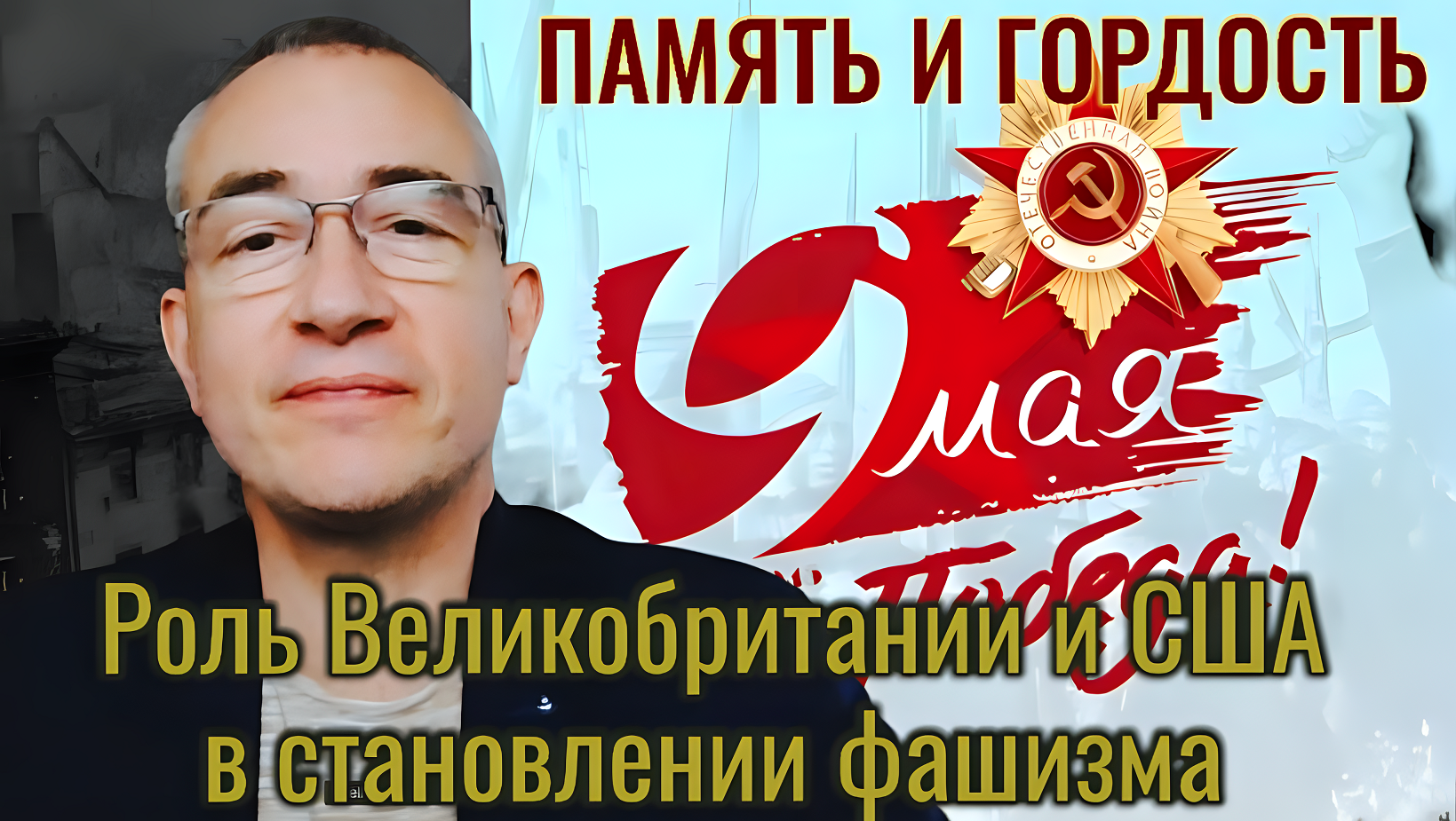 Роль Великобритании и США в становлении фашизма