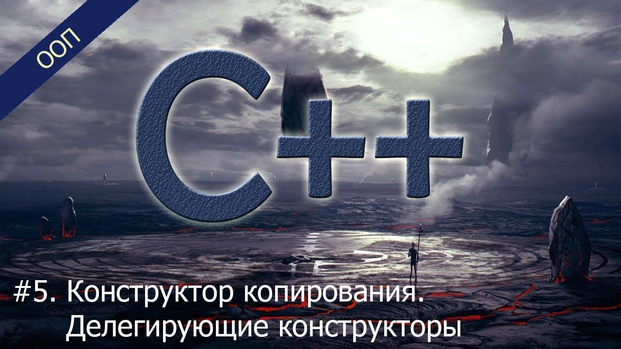 #5. Конструктор копирования. Делегирующие конструкторы | Уроки ООП C++