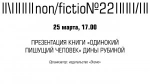 ПРЕЗЕНТАЦИЯ КНИГИ «ОДИНОКИЙ ПИШУЩИЙ ЧЕЛОВЕК» ДИНЫ РУБИНОЙ