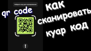 Как сканировать куар код на телефоне