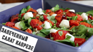 Запеченный салат капрезе. Кето рецепт.