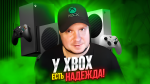 У Xbox есть надежда!