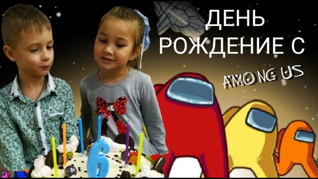 С ДНЕМ РОЖДЕНИЯ, ВОВА/ ПРАЗДНИК С AMONG US/ ДРУГУ ВОВЕ 6 ЛЕТ смотреть онлайн