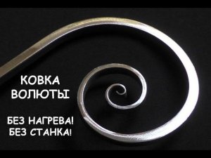 Ковка завитка (волюты) нахолодную / Без станка и нагрева / Cold hand forging scrolls