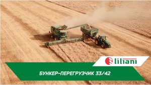 Бункер-перегрузчик 33/42 «ЛИЛИАНИ» - сокращение сроков уборочной более чем на 30%