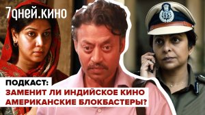 Подкаст: Заменит ли индийское кино американские блокбастеры?