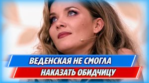 Анастасия Веденская не смогла наказать обидчицу обезобразившую ее лицо